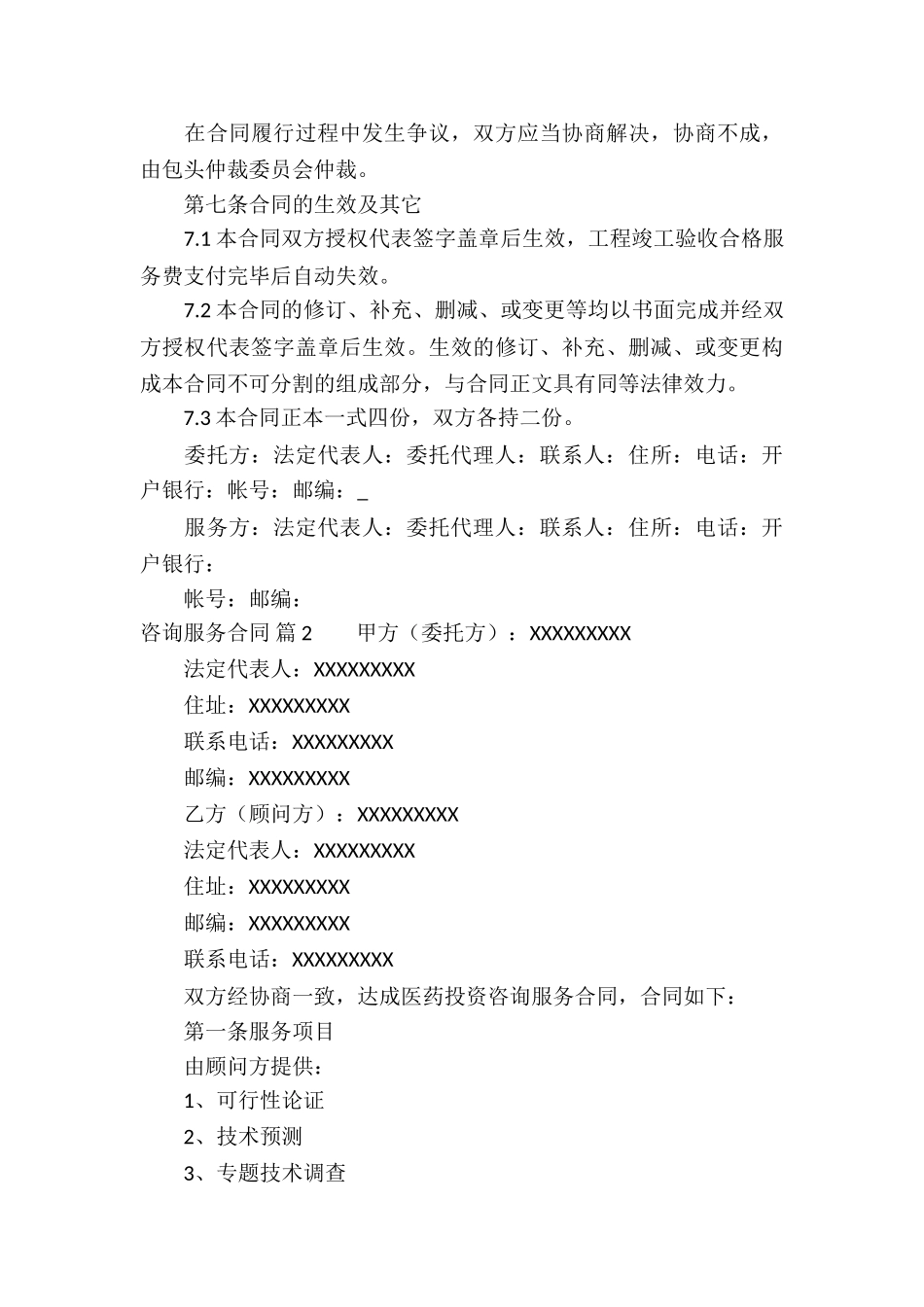 咨询服务合同7篇_第3页