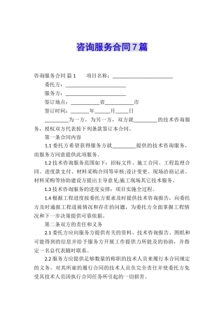 咨询服务合同7篇