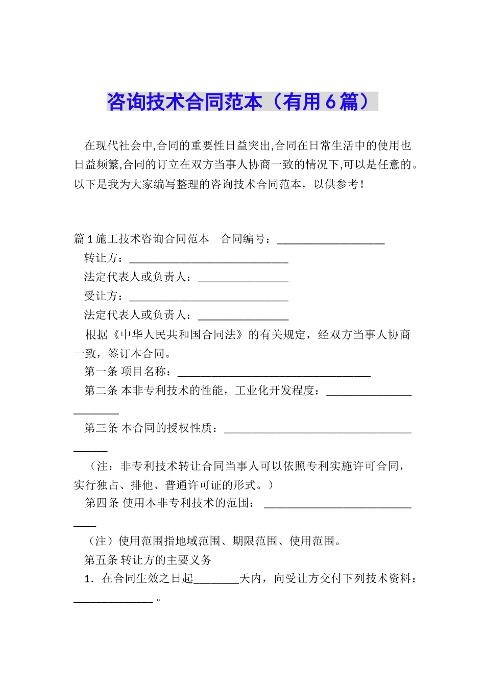 咨询技术合同范本_第1页