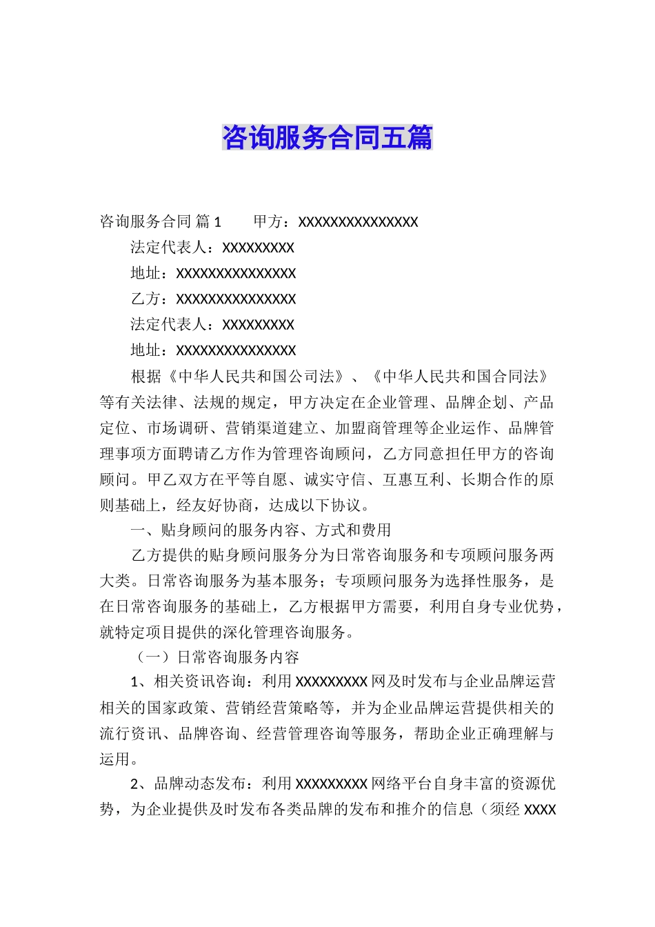 咨询服务合同五篇_第1页