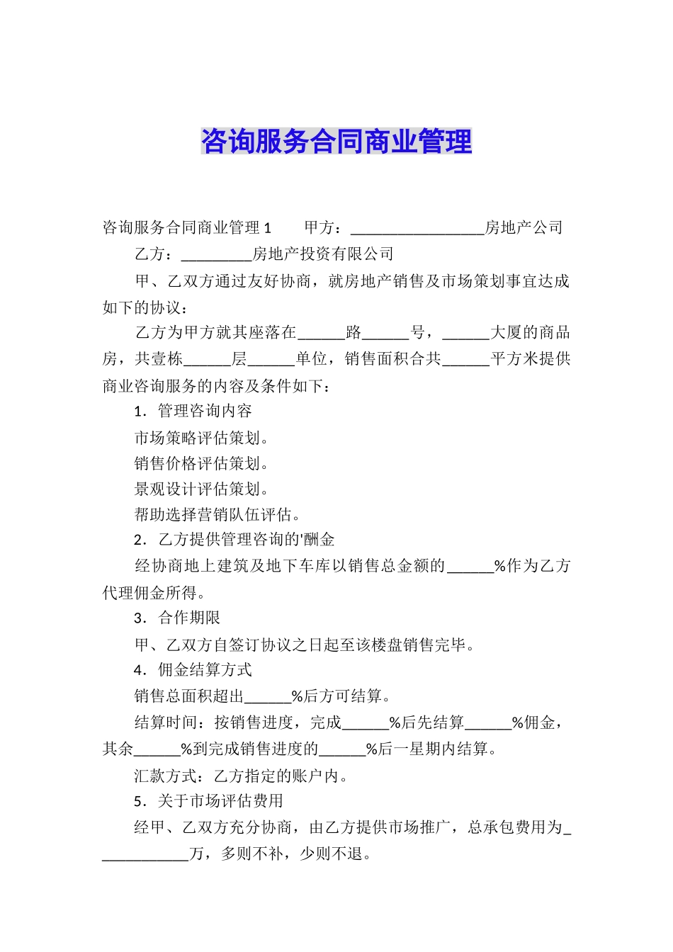咨询服务合同商业管理_第1页