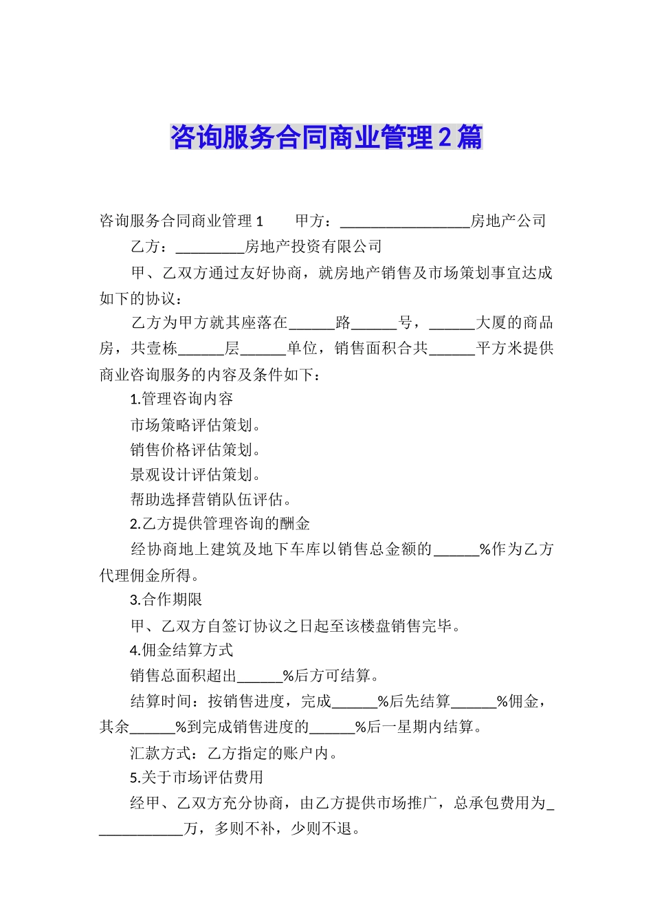 咨询服务合同商业管理2篇_第1页