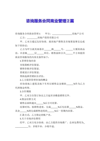 咨询服务合同商业管理2篇