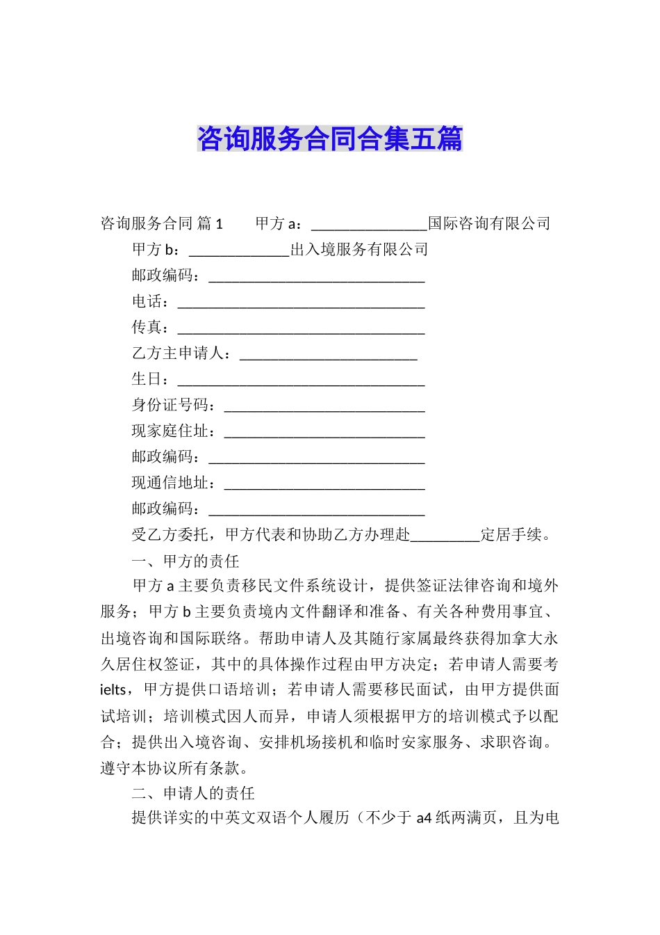 咨询服务合同合集五篇_第1页