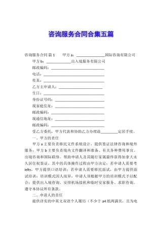 咨询服务合同合集五篇