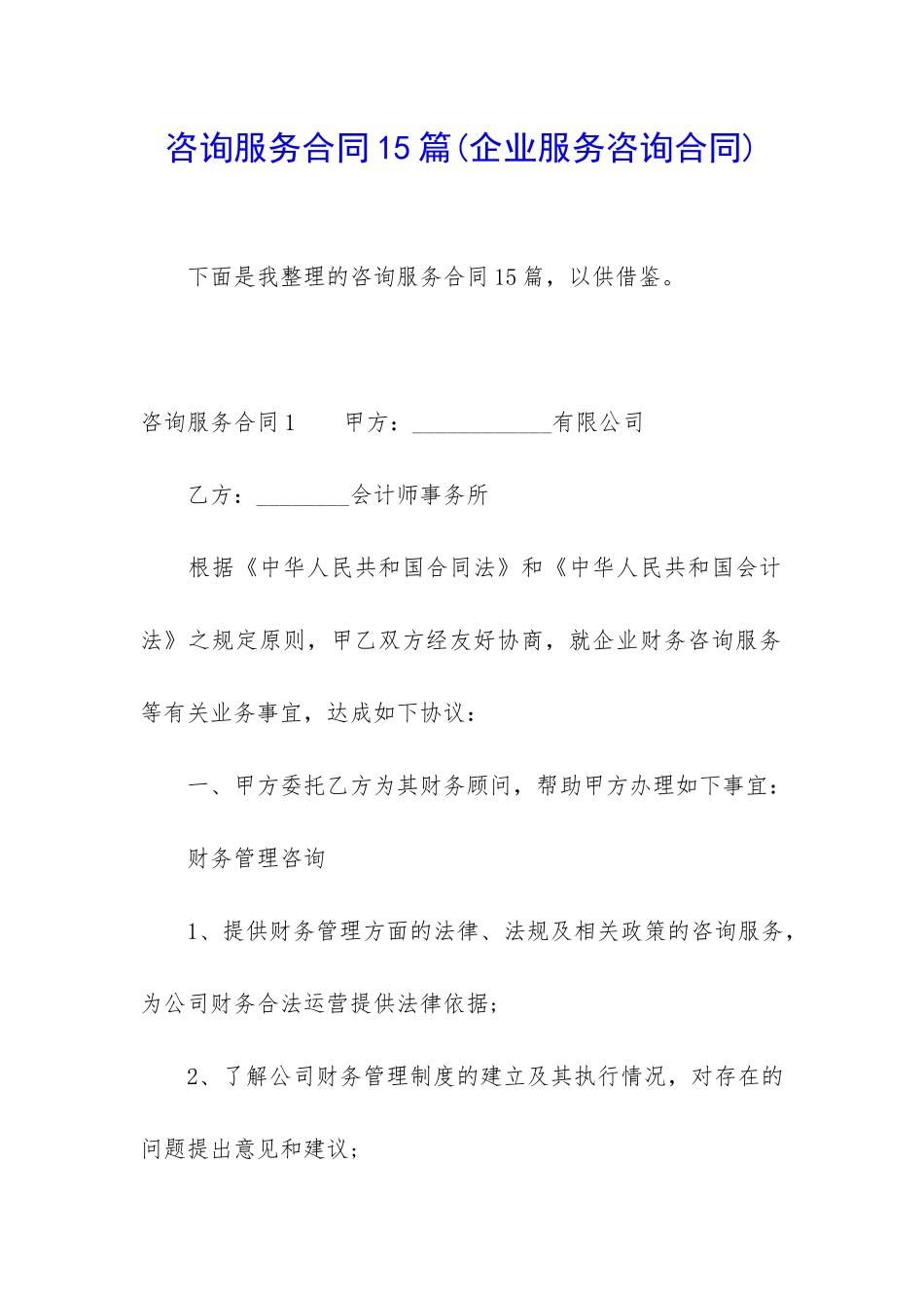 咨询服务合同15篇_第1页