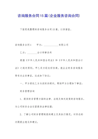 咨询服务合同15篇