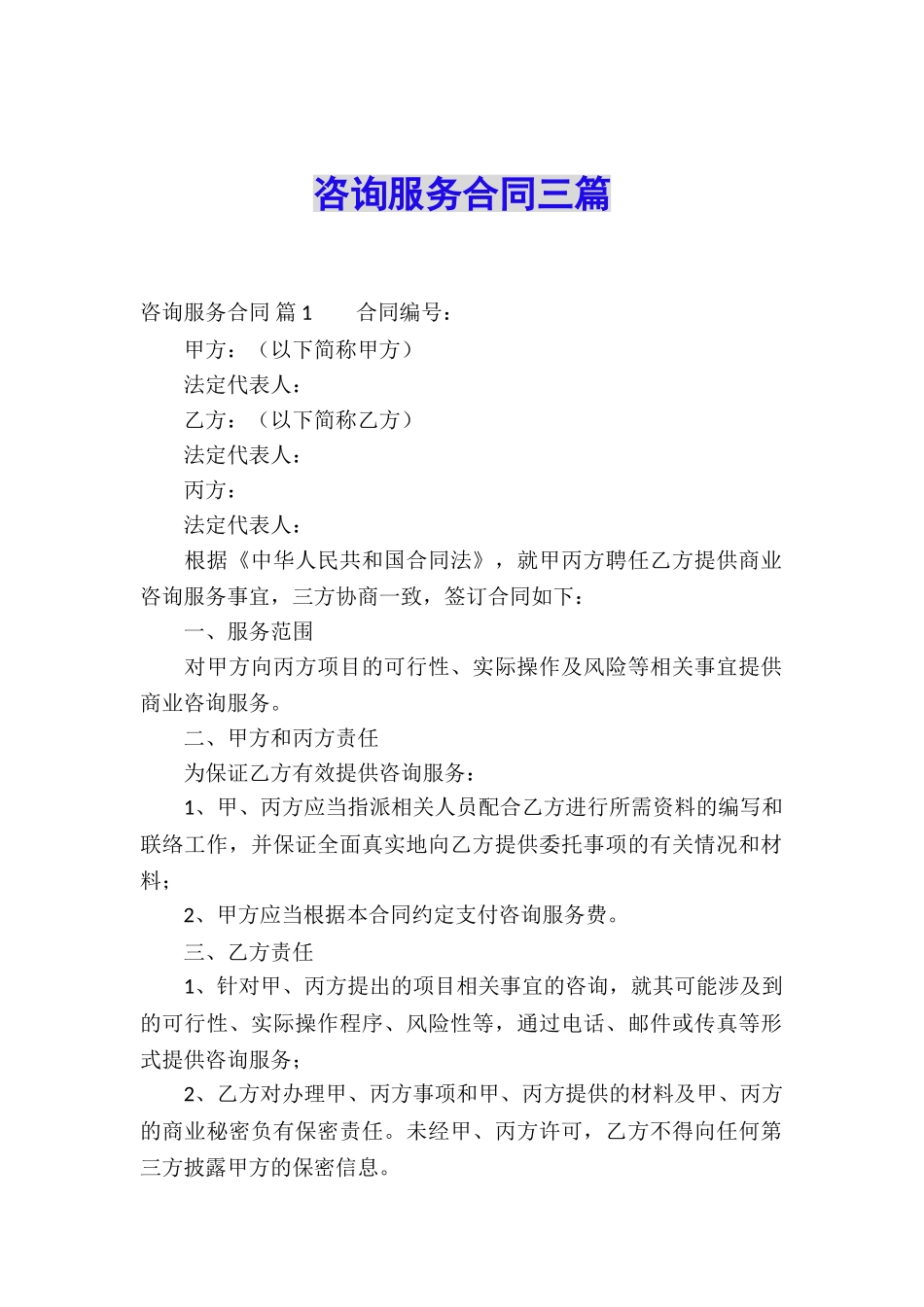 咨询服务合同三篇_第1页