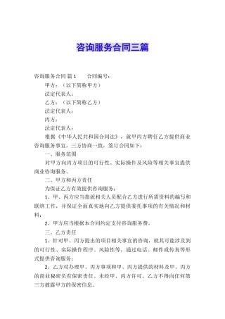 咨询服务合同三篇