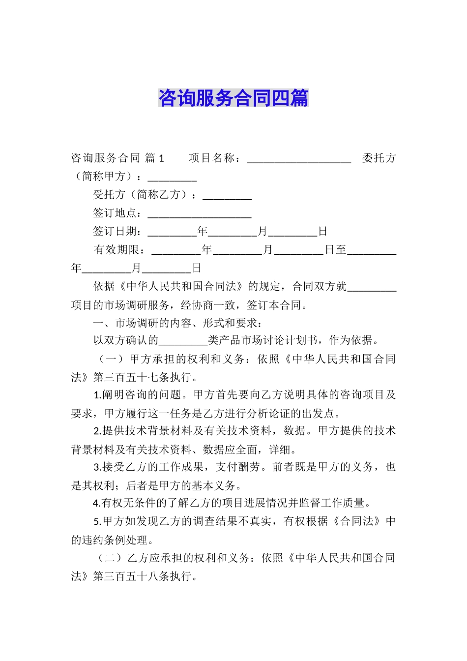 咨询服务合同四篇_第1页