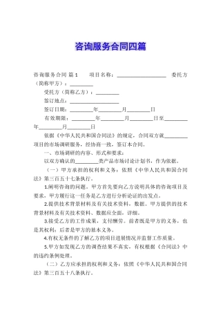 咨询服务合同四篇