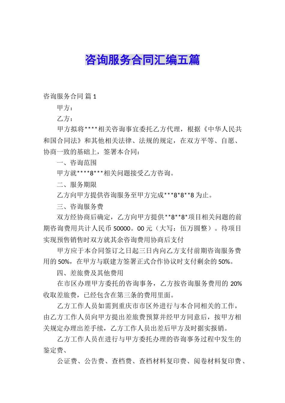 咨询服务合同汇编五篇_第1页