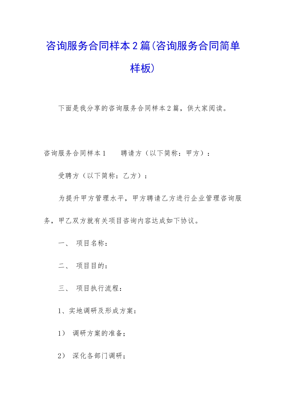 咨询服务合同样本2篇_第1页