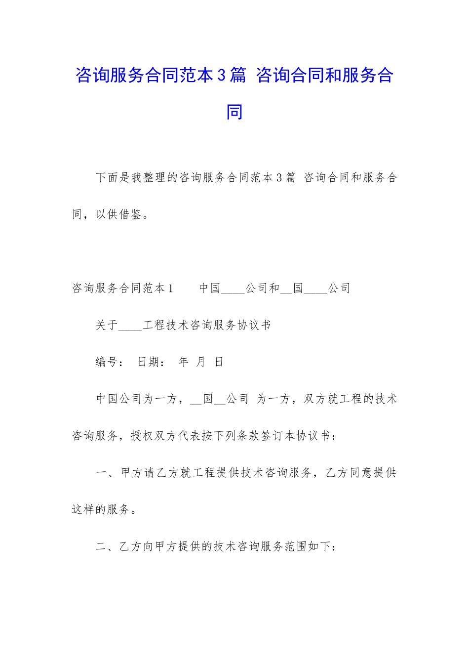 咨询服务合同范本3篇-咨询合同和服务合同_第1页