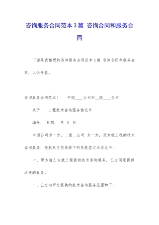 咨询服务合同范本3篇-咨询合同和服务合同