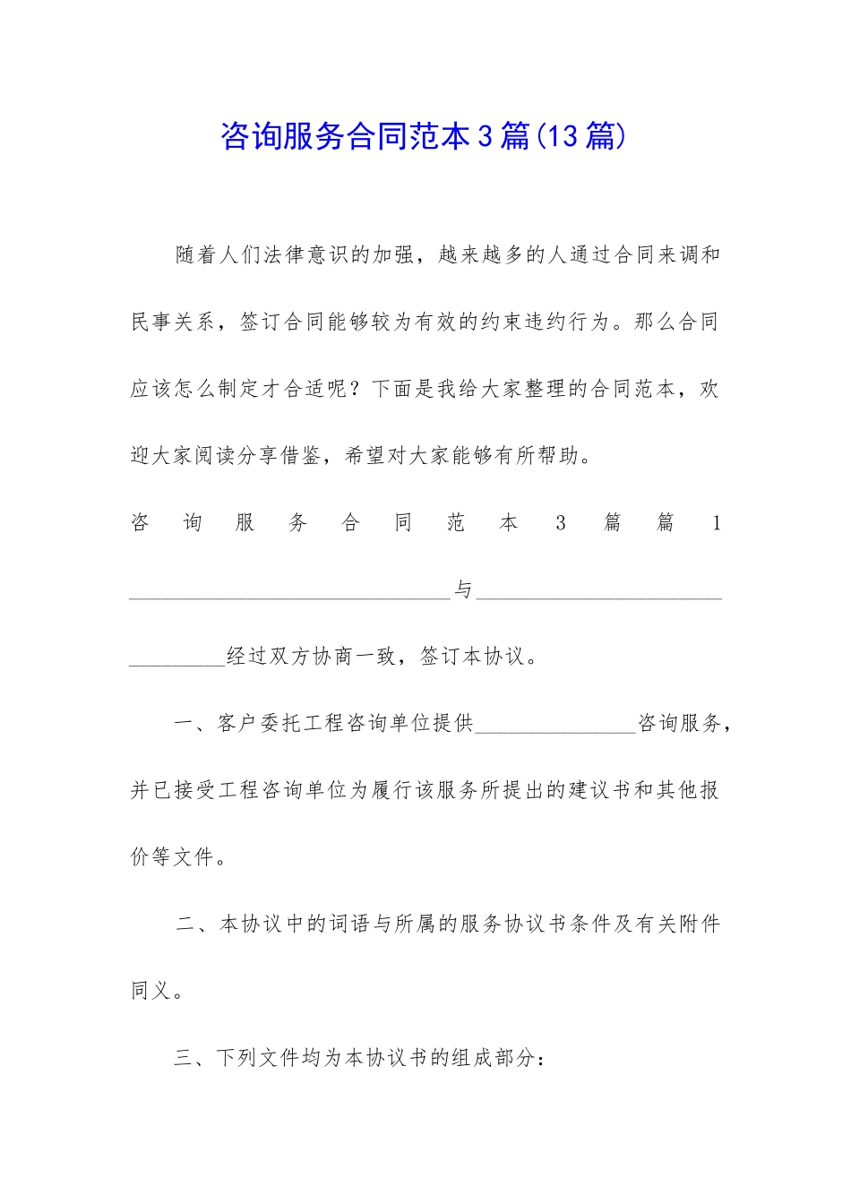 咨询服务合同范本3篇_第1页