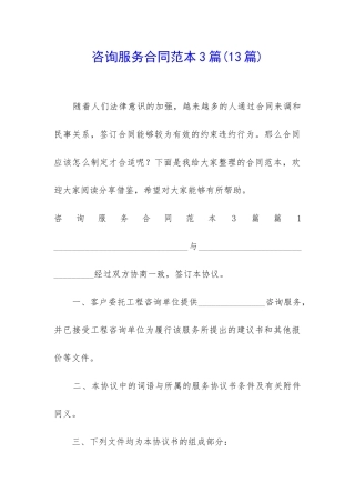 咨询服务合同范本3篇
