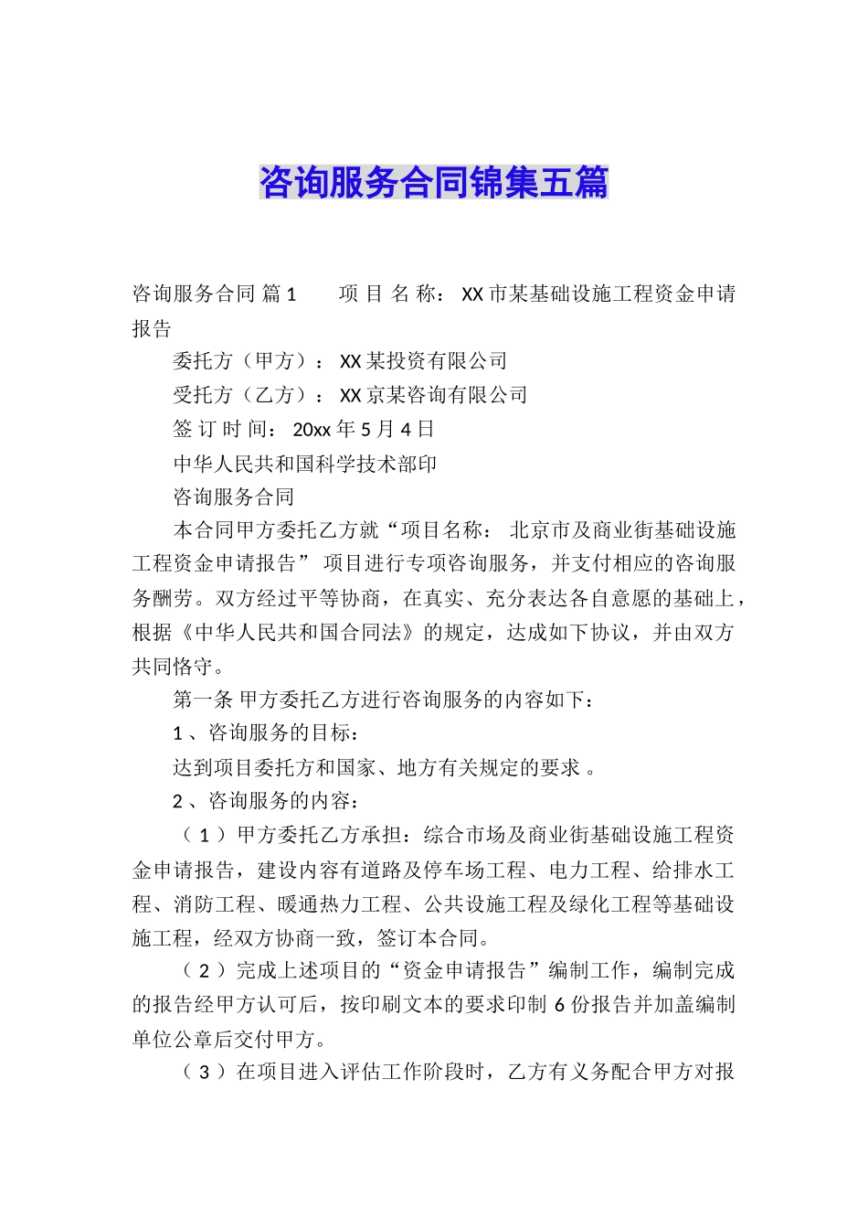 咨询服务合同锦集五篇_第1页