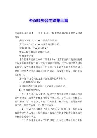 咨询服务合同锦集五篇