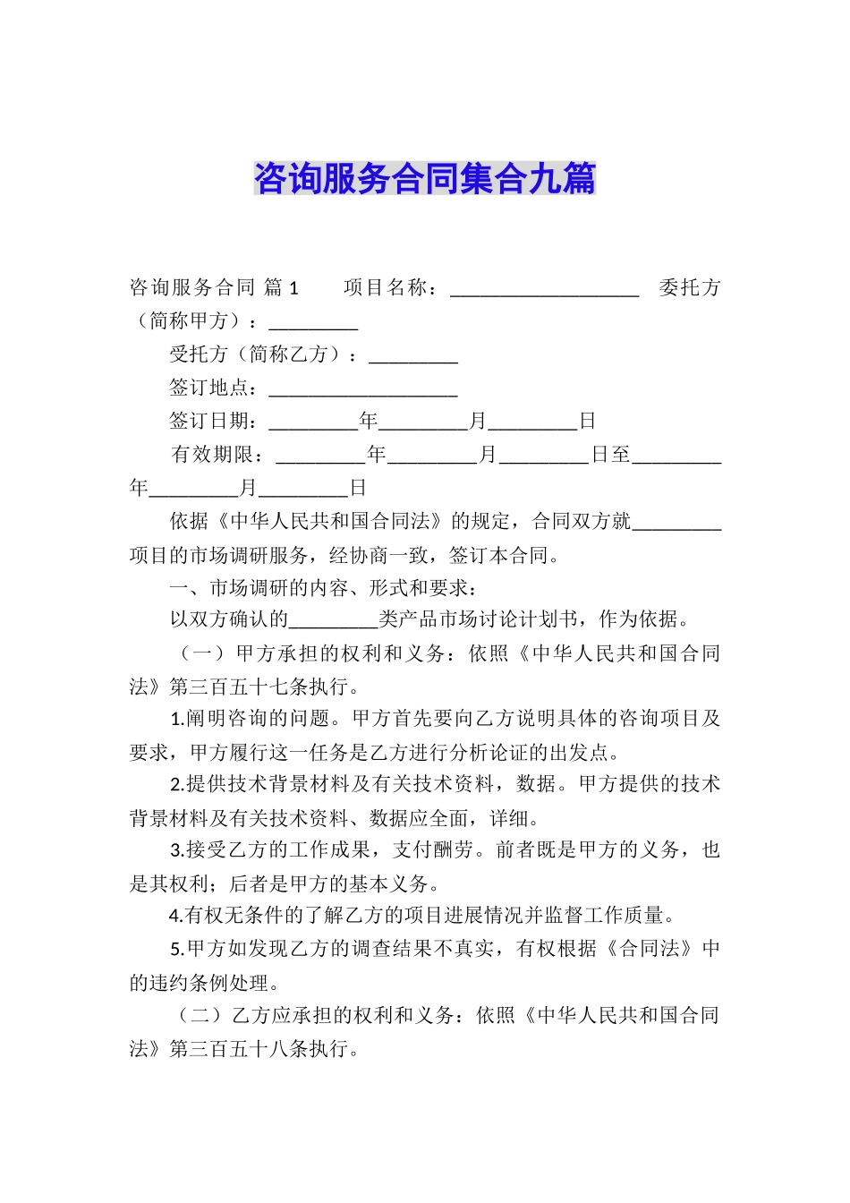 咨询服务合同集合九篇_第1页