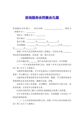 咨询服务合同集合九篇