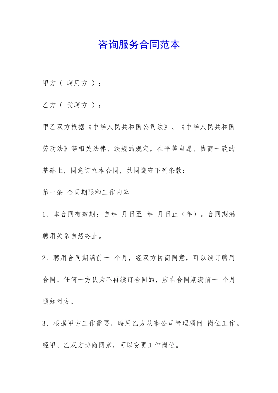 咨询服务合同范本-_第1页