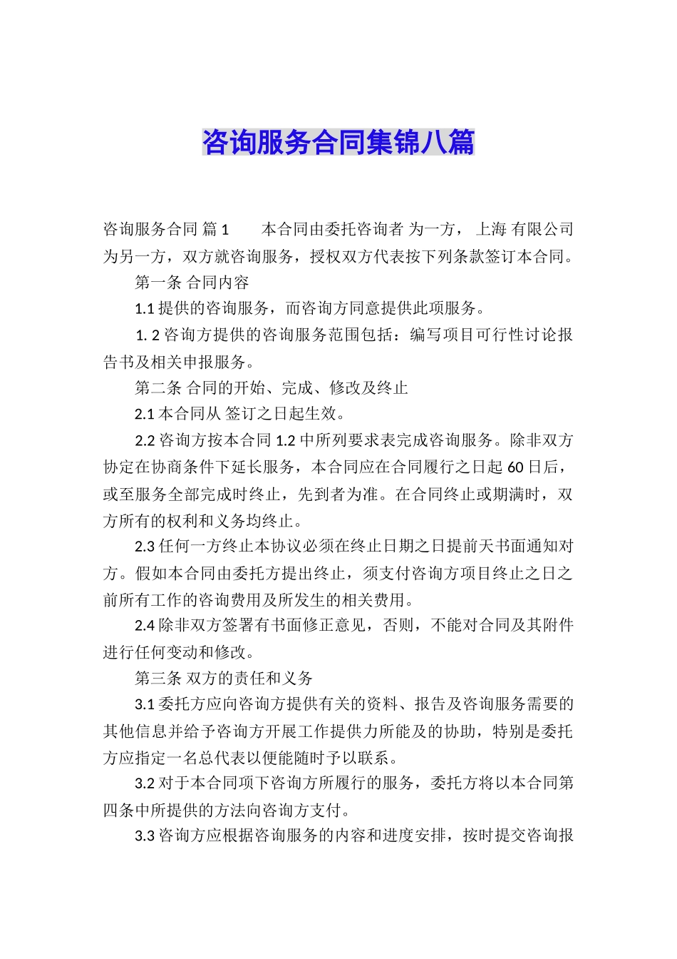 咨询服务合同集锦八篇_第1页