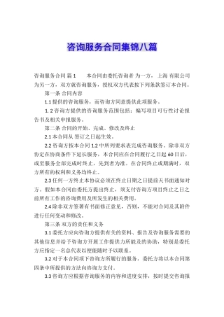 咨询服务合同集锦八篇