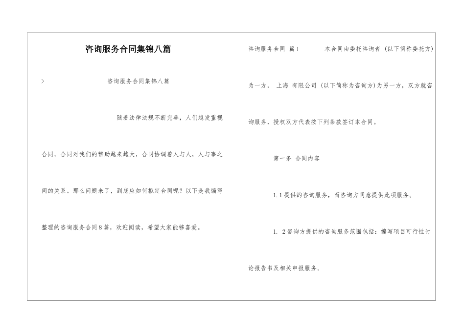 咨询服务合同集锦八篇_第1页