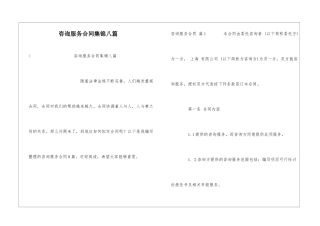 咨询服务合同集锦八篇