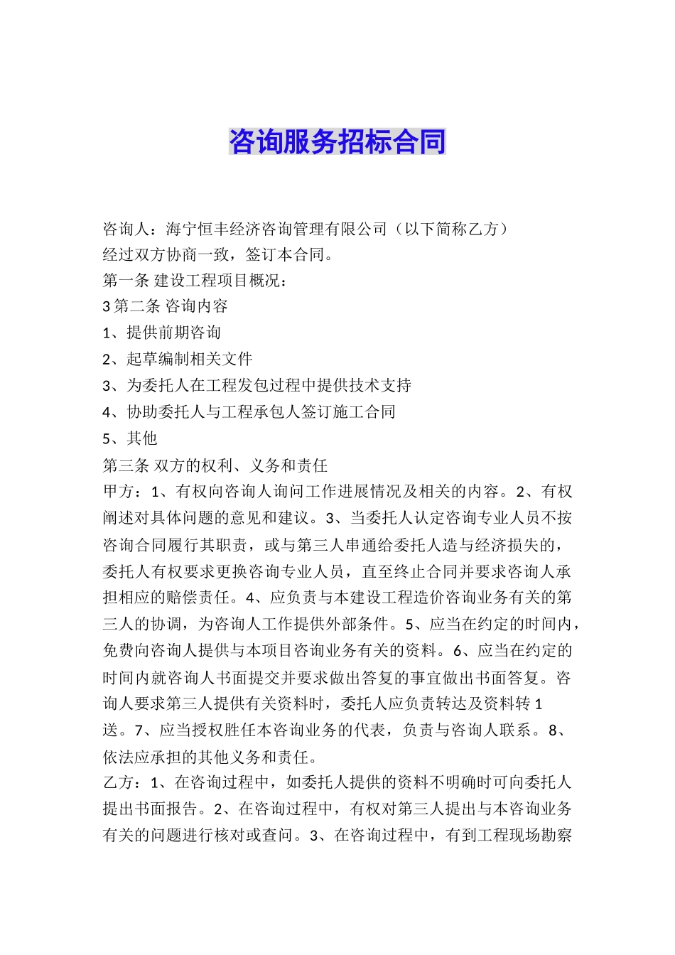 咨询服务招标合同_第1页
