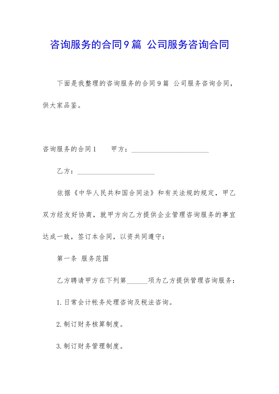 咨询服务的合同9篇-公司服务咨询合同_第1页