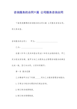 咨询服务的合同9篇-公司服务咨询合同