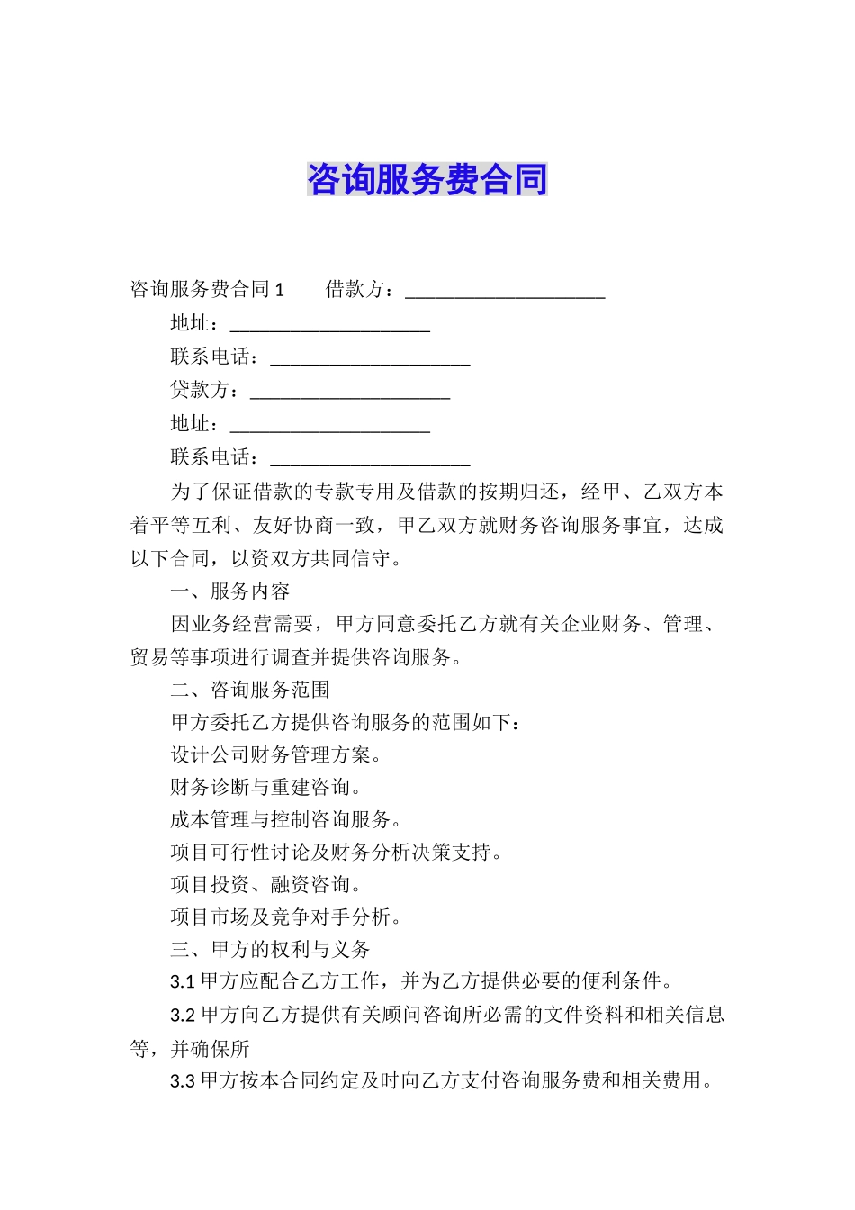 咨询服务费合同_第1页