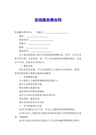 咨询服务费合同