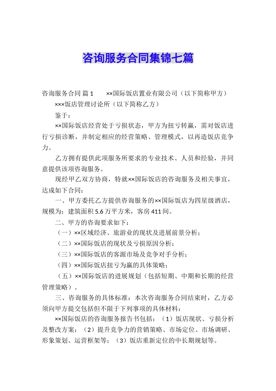 咨询服务合同集锦七篇_第1页