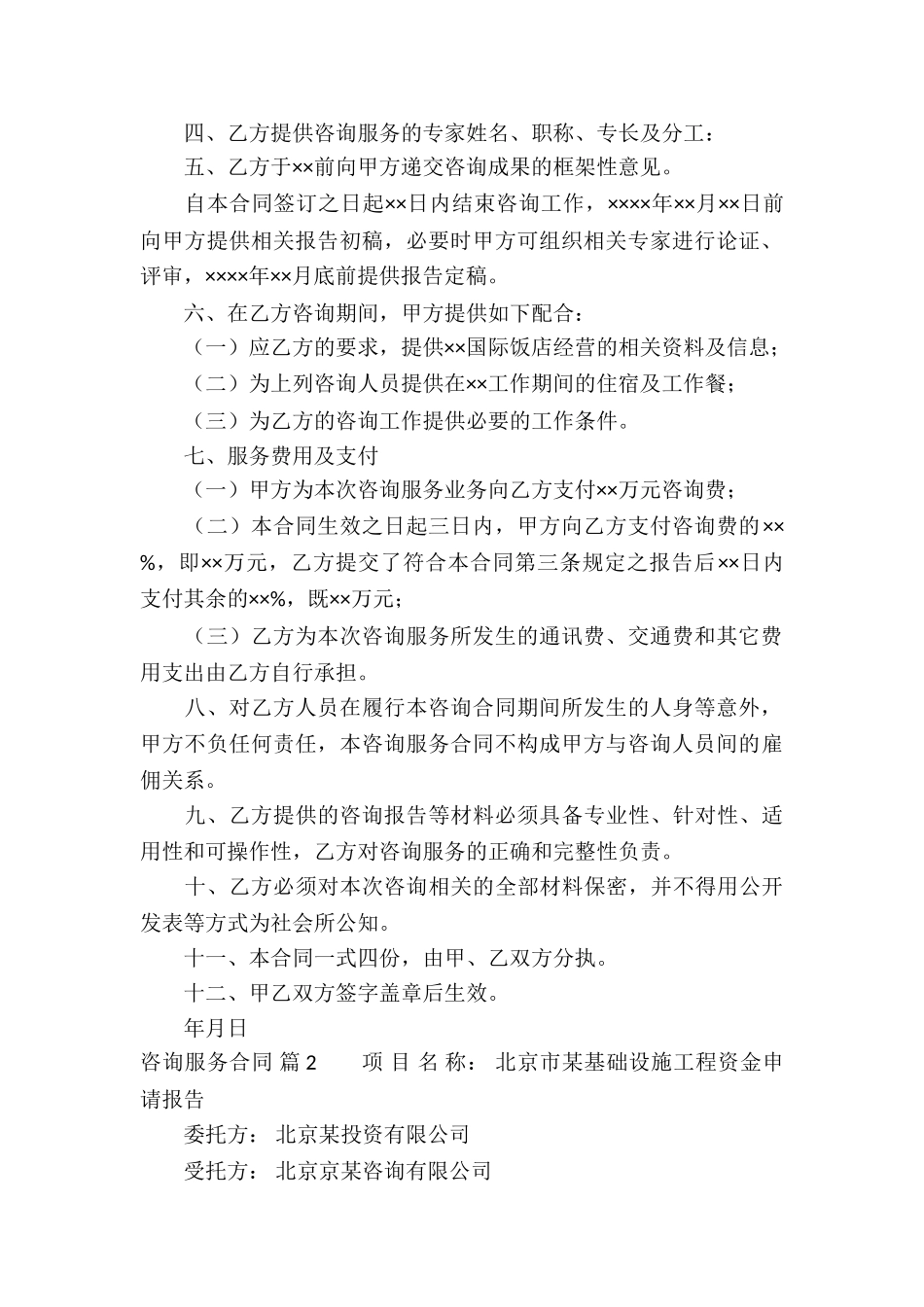 咨询服务合同集锦七篇_第2页