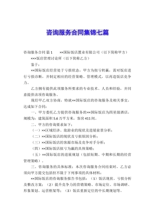 咨询服务合同集锦七篇