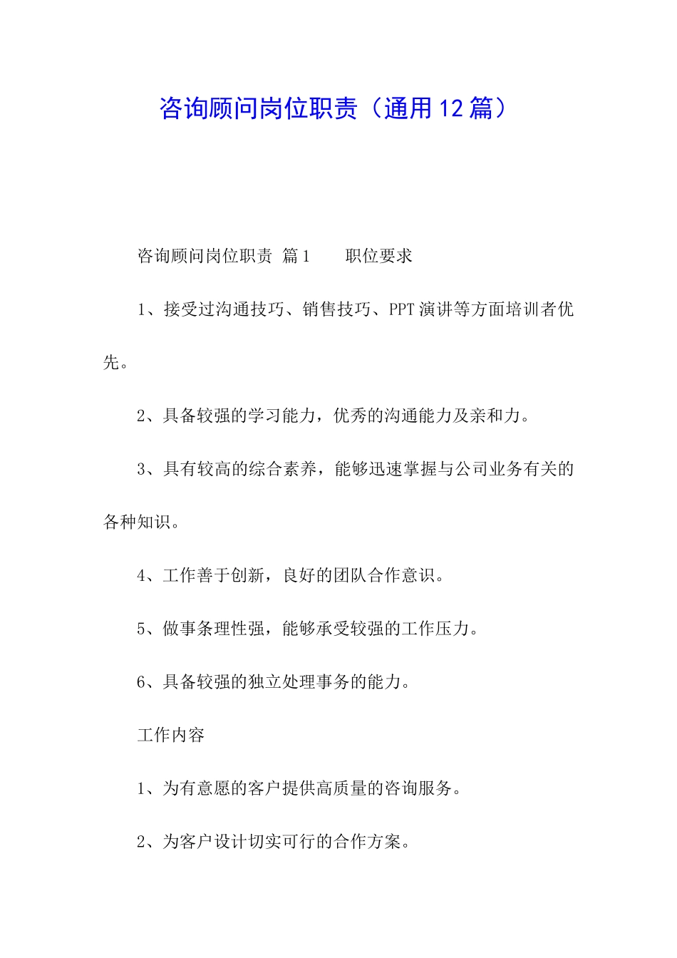 咨询顾问岗位职责_第1页