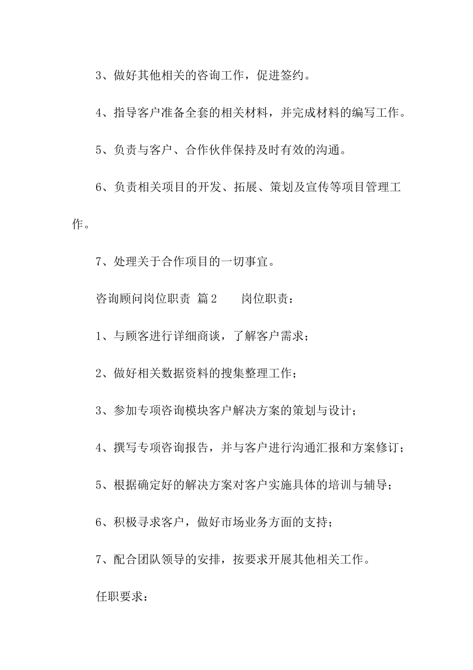咨询顾问岗位职责_第2页