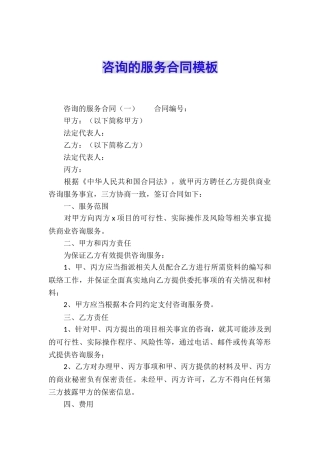 咨询的服务合同模板