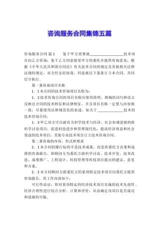 咨询服务合同集锦五篇