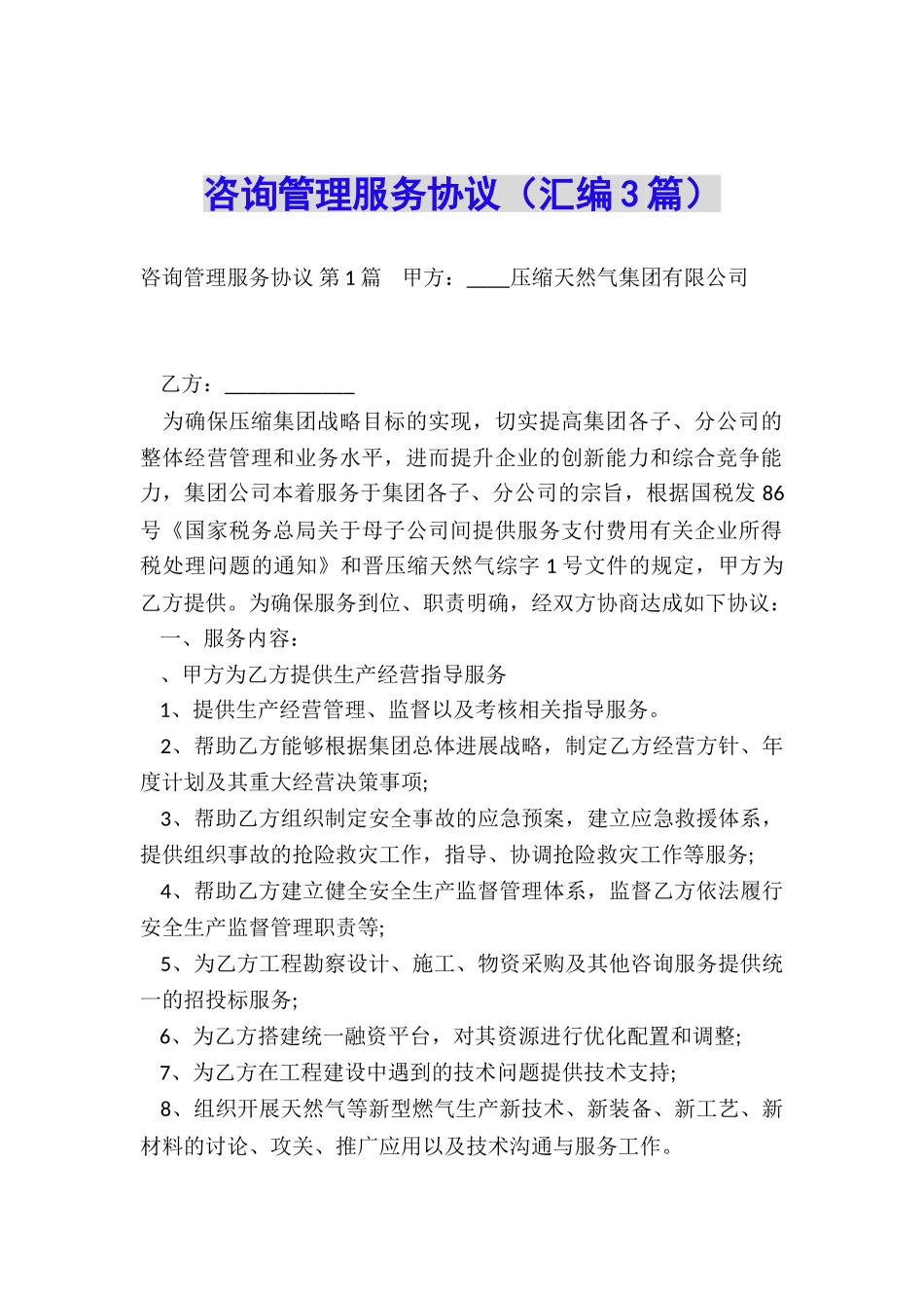 咨询管理服务协议_第1页