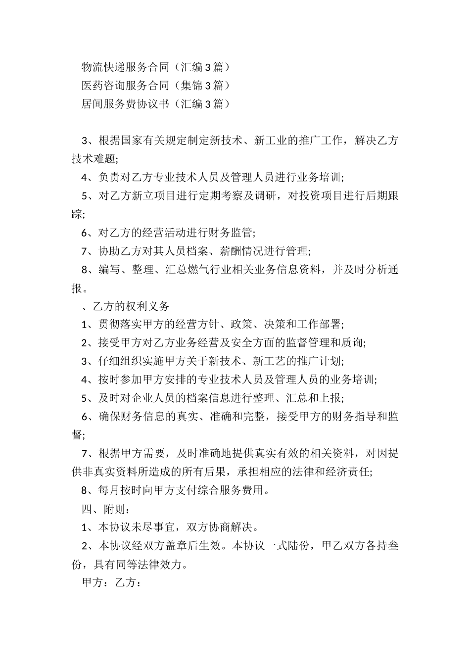 咨询管理服务协议_第3页