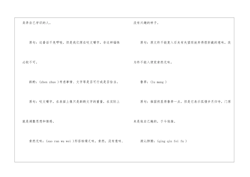 咬文嚼字生字词整理-高中语文基础知识总结-高中语文基础知识大全_第2页