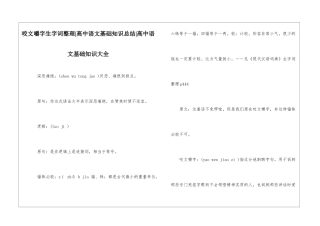 咬文嚼字生字词整理-高中语文基础知识总结-高中语文基础知识大全