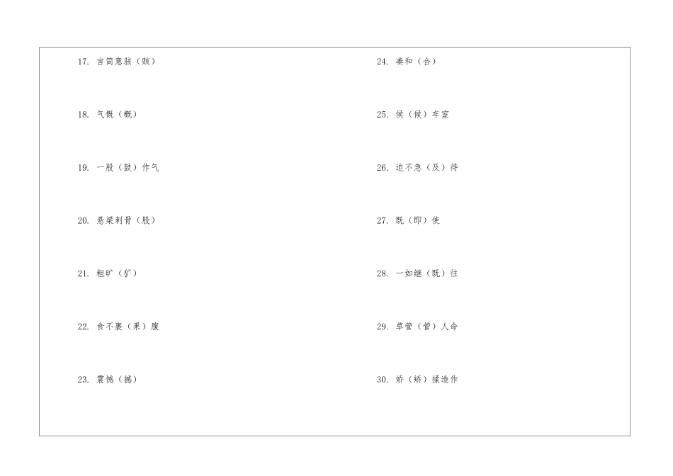 咬文嚼字今年公布的100个最易错的字-_第3页