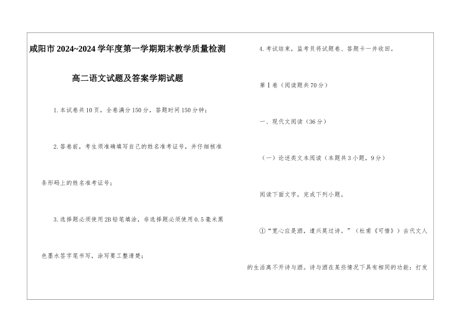 咸阳市2024-2024学年度第一学期期末教学质量检测高二语文试题及答案学期试题_第1页