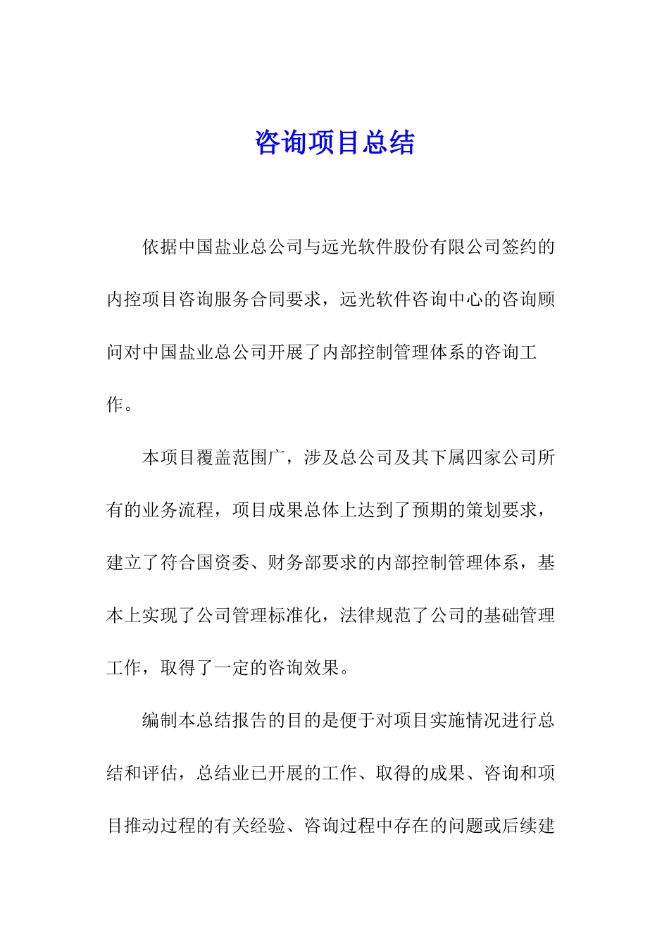 咨询项目总结_第1页