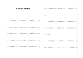 品《背影》的情意美-